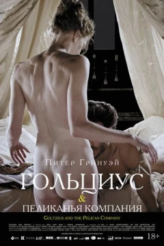 Смотреть фильм Гольциус и Пеликанья компания (2012) онлайн