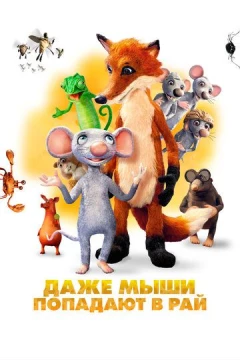 Смотреть мультфильм Даже мыши попадают в рай (2021) онлайн