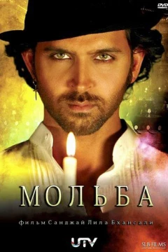 Смотреть фильм Мольба (2010) онлайн