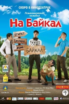 Смотреть фильм На Байкал (2011) онлайн