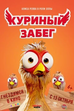 Смотреть мультфильм Куриный забег (2020) онлайн
