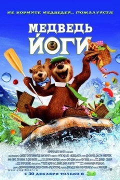 Смотреть мультфильм Медведь Йоги (2010) онлайн