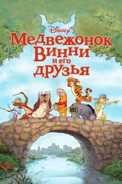 Смотреть мультфильм Медвежонок Винни и его друзья (2011) онлайн