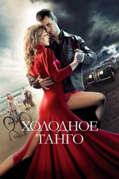 Смотреть фильм Холодное танго (2017) онлайн