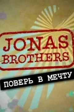 Смотреть сериал Jonas Brothers: Живя мечтой (2008) онлайн