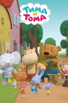 Смотреть мультсериал Тима и Тома (2015) онлайн