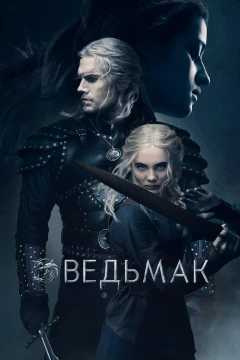 Смотреть сериал Ведьмак (2019) онлайн