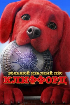 Смотреть фильм Большой красный пес Клиффорд (2021) онлайн