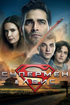 Смотреть сериал Супермен и Лоис (2021) онлайн