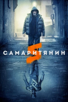 Смотреть фильм Самаритянин (2022) онлайн