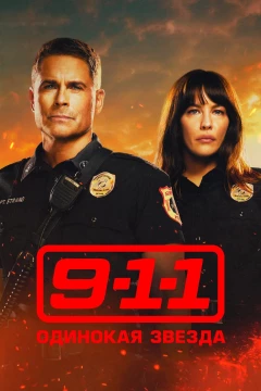 Смотреть сериал 911: Одинокая звезда (2020) онлайн
