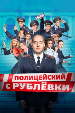 Смотреть сериал Полицейский с Рублёвки (2016) онлайн