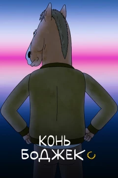 Смотреть мультсериал Конь БоДжек (2014) онлайн