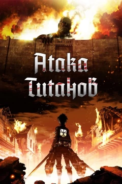 Смотреть аниме сериал Атака титанов (2013) онлайн