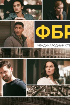 Смотреть сериал ФБР: За границей (2021) онлайн