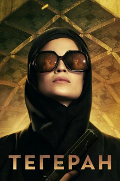 Смотреть сериал Тегеран (2020) онлайн