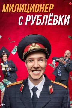 Смотреть сериал Милиционер с Рублёвки (2020) онлайн
