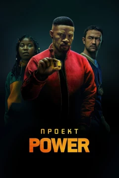 Смотреть фильм Проект Power (2020) онлайн