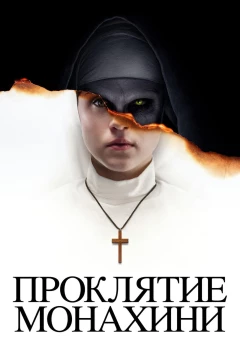 Смотреть фильм Проклятие монахини (2018) онлайн